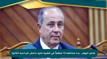 عاجل اليوم.. بدء محاكمة 13 متهماً في قضية خلية داعش كرداسة الثانية